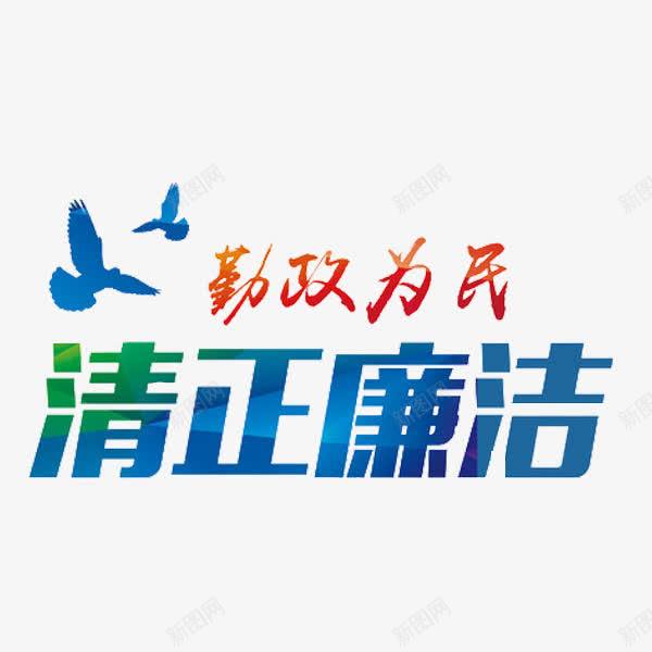 清正廉洁 平面电商 创意素材 用心服务素材